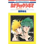 ルナティック・シネマ（白泉社） [電子書籍]