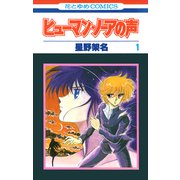 ヒューマン・ノーアの声（1）（白泉社） [電子書籍]