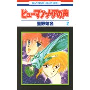 ヒューマン・ノーアの声（2）（白泉社） [電子書籍]