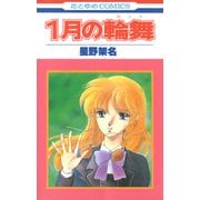 1月の輪舞（白泉社） [電子書籍]