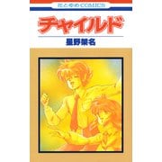 チャイルド（白泉社） [電子書籍]