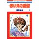 赤い角の童留（1）（白泉社） [電子書籍]