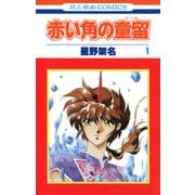 赤い角の童留（1）（白泉社） [電子書籍]