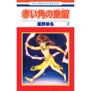 赤い角の童留（2）（白泉社） [電子書籍]