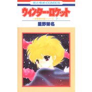 ウィンター・ロケット（白泉社） [電子書籍]