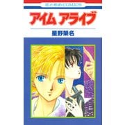 アイム アライブ（白泉社） [電子書籍]