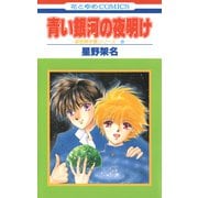 青い銀河の夜明け（白泉社） [電子書籍]