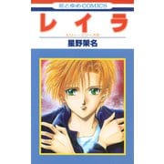 レイラ（白泉社） [電子書籍]