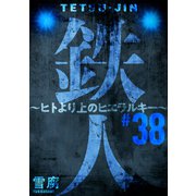 鉄人 ～ヒトより上のヒエラルキー～（ばら売り）第38話（黒蜜）（白泉社） [電子書籍]