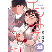 イジめてごっこ。（ばら売り）第33話（黒蜜）（白泉社） [電子書籍]