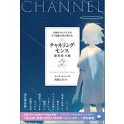チャネリング・センス【識別能力編】（ヒカルランド） [電子書籍]
