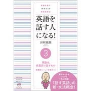 常識を覆す IAメソッド英語速習法 英語を話す人になる！ （3）英語は、前置詞で話すもの（ヒカルランド） [電子書籍]
