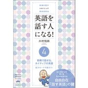 常識を覆す IAメソッド英語速習法 英語を話す人になる！ （4）即興で話せる、ネイティブの英語（ヒカルランド） [電子書籍]