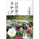 石垣島はっちゃんの島の薬箱2 自然界のヌチグスイ（命の薬）（ヒカルランド） [電子書籍]