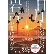 日月神示の救いの岩戸を開ける方法 上 大峠（大艱難辛苦）の本番を告げる書 国常立とあなたに託される未来予測マップ（ヒカルランド） [電子書籍]