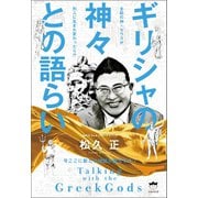 ギリシャの神々との語らい 今ここに新たな神話が誕生する！（ヒカルランド） [電子書籍]
