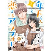 年下くんと恋するアラフォー～最後の恋は猫カフェで～ 2話（eBookJapan Plus） [電子書籍]