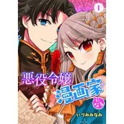 悪役令嬢漫画家になる 1話（eBookJapan Plus） [電子書籍]