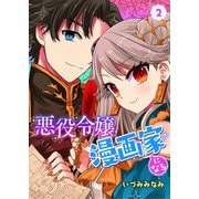 悪役令嬢漫画家になる 2話（eBookJapan Plus） [電子書籍]