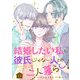 結婚したい私と、彼氏じゃない人との二人暮らし。 11話（eBookJapan Plus） [電子書籍]