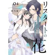 リスタートの花～モラハラDV男から未来を取り戻す～ 4話（eBookJapan Plus） [電子書籍]