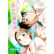 授かり疑似婚～秘密のマリアージュ～ 4話（eBookJapan Plus） [電子書籍]