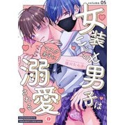 女装こじらせ男子はマスク男子に溺愛される （5）（eBookJapan Plus） [電子書籍]