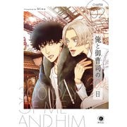 俺と御曹司（アイツ）の300日 （2）（eBookJapan Plus） [電子書籍]