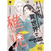 ドルオタ、異世界で稚児（アイドル）になる （1）（eBookJapan Plus） [電子書籍]