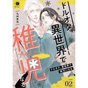 ドルオタ、異世界で稚児（アイドル）になる （2）（eBookJapan Plus） [電子書籍]