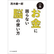 一生お金に困らない脳の使い方（リベラル社） [電子書籍]