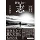 折れない志 吉田松陰50の言葉（リベラル社） [電子書籍]