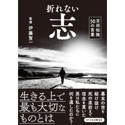 折れない志 吉田松陰50の言葉（リベラル社） [電子書籍]
