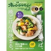オレンジページvege 1-2月 野菜で選べば、晩ごはんは決まる。（オレンジページ） [電子書籍]