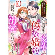 妹に婚約者を略奪されたので、公爵家の後輩と偽装婚約したら何故か溺愛されています。（10）（DPNブックス） [電子書籍]
