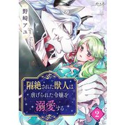 隔絶された獣人は虐げられた令嬢を溺愛する（2）（DPNブックス） [電子書籍]