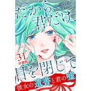 だから君だけ、目を閉じて～彼女の遺書と君の嘘～【分冊版】第31話（マンガボックス） [電子書籍]