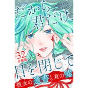 だから君だけ、目を閉じて～彼女の遺書と君の嘘～【分冊版】第32話（マンガボックス） [電子書籍]