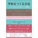平和をつくる方法（柏書房） [電子書籍]