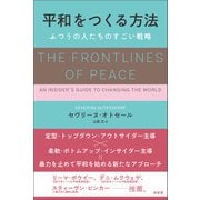 平和をつくる方法（柏書房） [電子書籍]