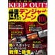 KEEP OUT！ 世界のデンジャー・ゾーン101（スタジオ・グリーン） [電子書籍]