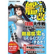艦これ改攻略大作戦 最強データBOOK（スタジオ・グリーン） [電子書籍]