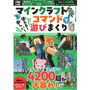 マインクラフト 使える！楽しい！コマンドで游びまくり（スタジオ・グリーン） [電子書籍]