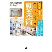 スマホで簡単！ パーティースペース副業術（合同フォレスト） [電子書籍]