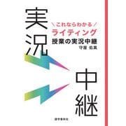 これならわかるライティング授業の実況中継（語学春秋社） [電子書籍]