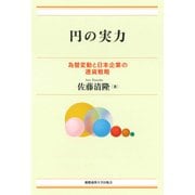 円の実力（慶応義塾大学出版会） [電子書籍]