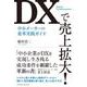DXで売上拡大！ 中小メーカーの変革実践ガイド（クロスメディア・パブリッシング） [電子書籍]