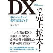 DXで売上拡大！ 中小メーカーの変革実践ガイド（クロスメディア・パブリッシング） [電子書籍]