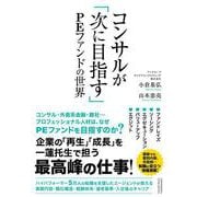 コンサルが「次に目指す」PEファンドの世界（クロスメディア・パブリッシング） [電子書籍]