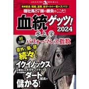 血統ゲッツ！2024（秀和システム） [電子書籍]